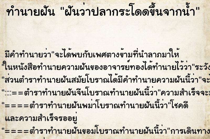 ทำนายฝันฝันว่าปลากระโดดขึ้นจากน้ำ ทำนายฝันทำนายฝันฝันว่าปลากระโดดขึ้นจากน้ำ