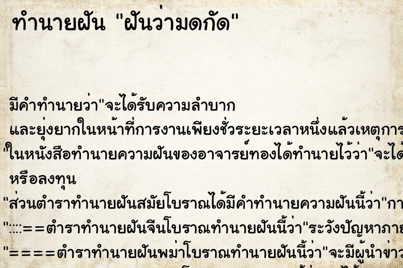 ทำนายฝันฝันว่ามดกัด ทำนายฝันทำนายฝันฝันว่ามดกัด