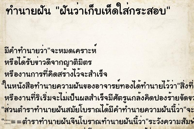 ทำนายฝันทำนายฝันฝันว่าเก็บเห็ดใส่กระสอบ