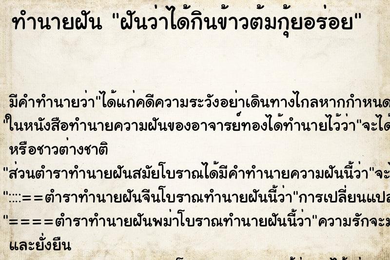 ทำนายฝัน ฝันว่าได้กินข้าวต้มกุ้ยอร่อย ทำนายฝัน ฝันว่าได้กินข้าวต้มกุ้ยอร่อย