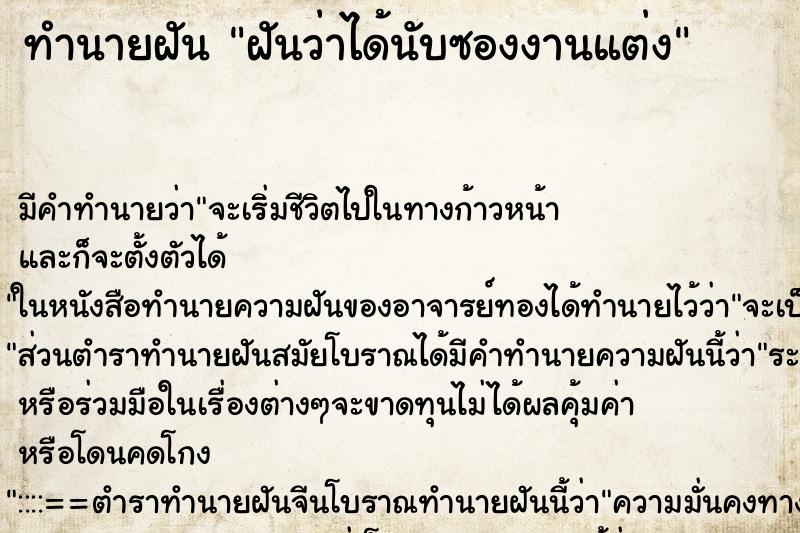 ทำนายฝันทำนายฝันฝันว่าได้นับซองงานแต่ง