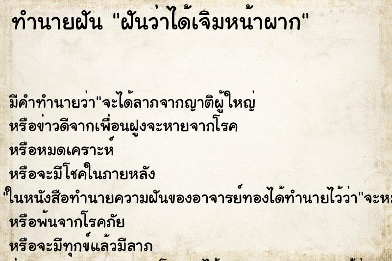 ทำนายฝัน ฝันว่าได้เจิมหน้าผาก ตำราโบราณ แม่นที่สุดในโลก