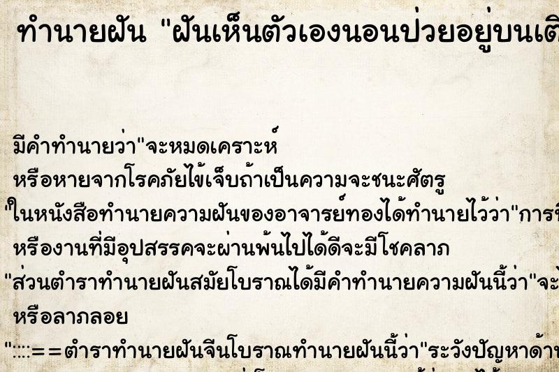 ทำนายฝันฝันเห็นตัวเองนอนป่วยอยู่บนเตียง ทำนายฝันทำนายฝันฝันเห็นตัวเองนอนป่วยอยู่บนเตียง