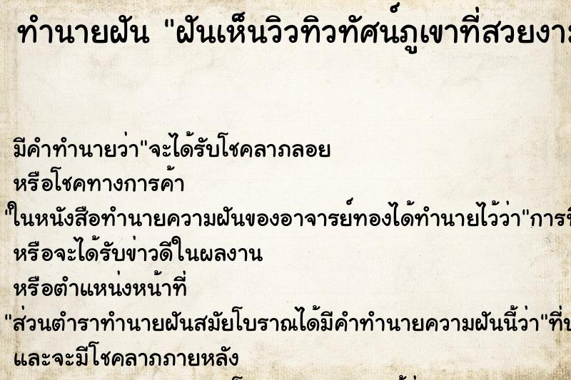 ทำนายฝัน ฝันเห็นวิวทิวทัศน์ภูเขาที่สวยงามมาก ทำนายฝัน ฝันเห็นวิวทิวทัศน์ภูเขาที่สวยงามมาก