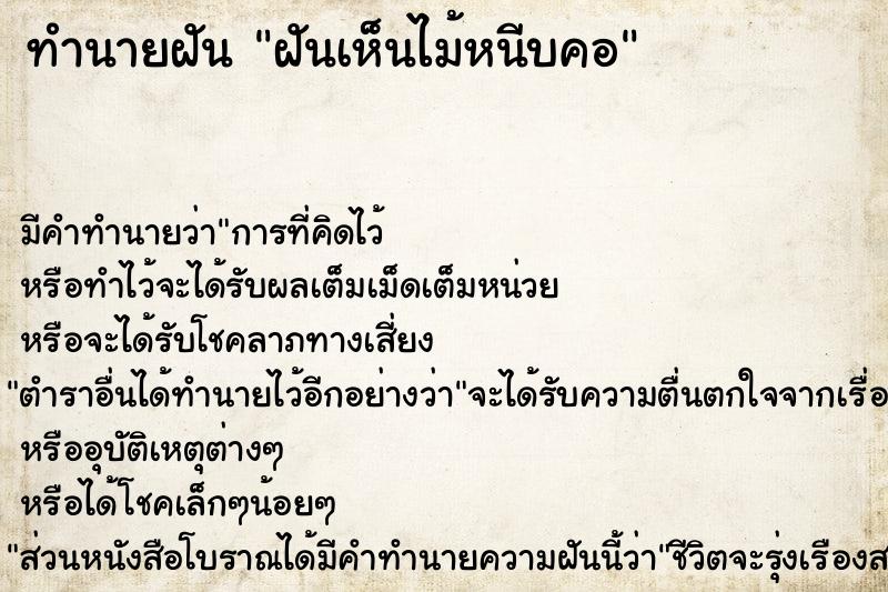 ทำนายฝันฝันเห็นไม้หนีบคอ ทำนายฝันทำนายฝันฝันเห็นไม้หนีบคอ