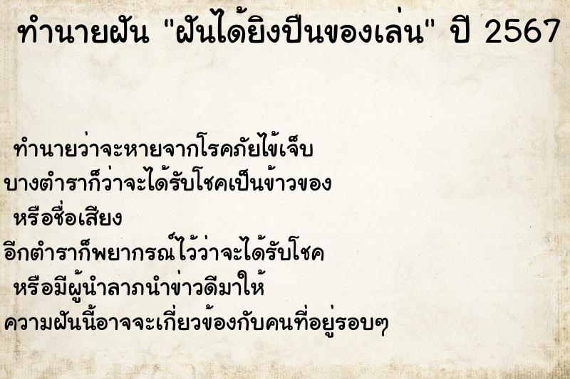 ทำนายฝันฝันได้ยิงปืนของเล่น ทำนายฝันทำนายฝันฝันได้ยิงปืนของเล่น