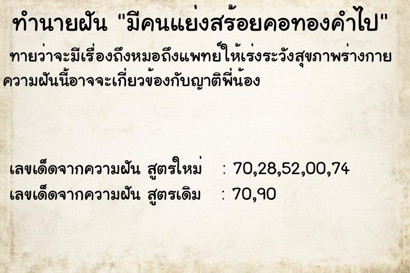 ทำนายฝันทำนายฝันมีคนแย่งสร้อยคอทองคำไป