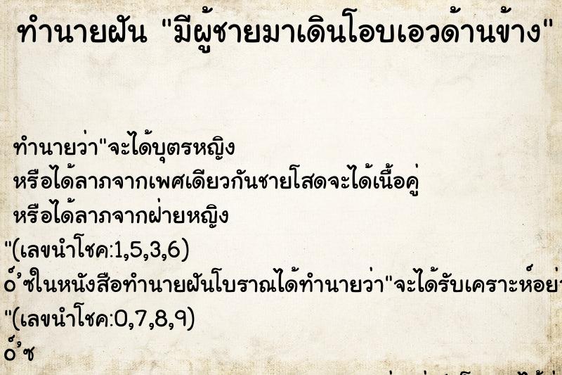 ทำนายฝัน มีผู้ชายมาเดินโอบเอวด้านข้าง ทำนายฝัน มีผู้ชายมาเดินโอบเอวด้านข้าง