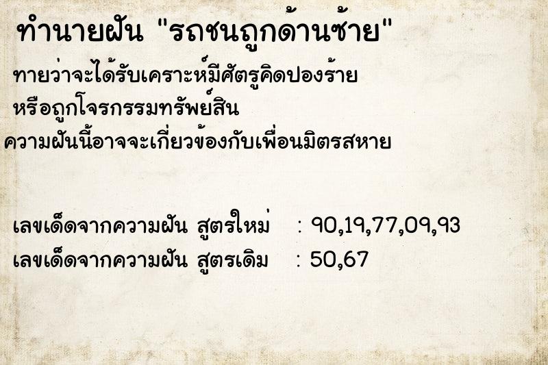 ทำนายฝันรถชนถูกด้านซ้าย ทำนายฝันทำนายฝันรถชนถูกด้านซ้าย