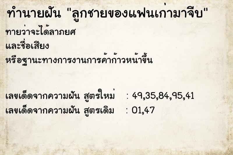 ทำนายฝันทำนายฝันลูกชายของแฟนเก่ามาจีบ