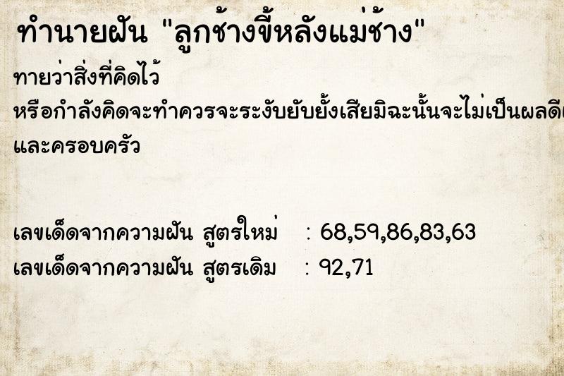 ทำนายฝันทำนายฝันลูกช้างขี้หลังแม่ช้าง