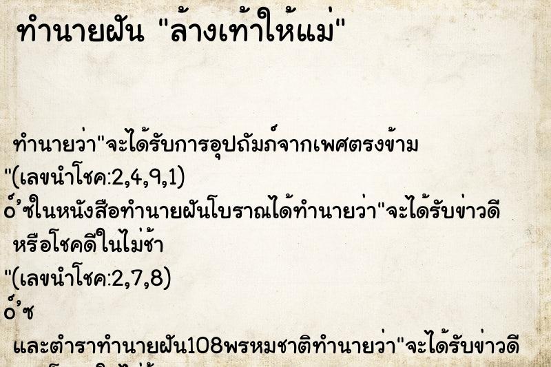 ทำนายฝัน ล้างเท้าให้แม่ ทำนายฝัน ล้างเท้าให้แม่