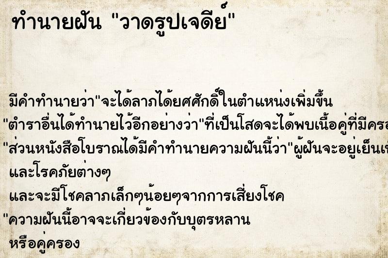 ทำนายฝันวาดรูปเจดีย์ ทำนายฝันทำนายฝันวาดรูปเจดีย์