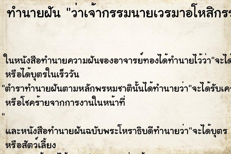 ทำนายฝันทำนายฝันว่าเจ้ากรรมนายเวรมาอโหสิกรรมให้