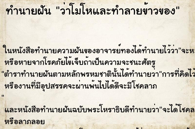 ทำนายฝัน ว่าโมโหและทำลายข้าวของ