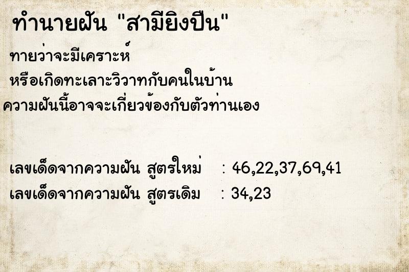 ทำนายฝันทำนายฝันสามียิงปืน