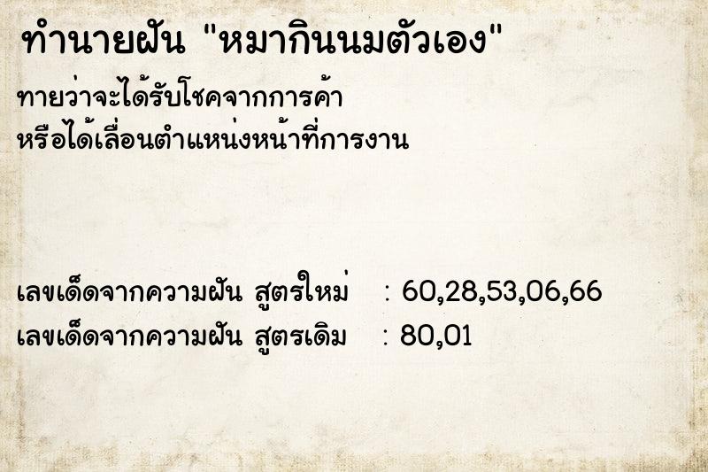 ทำนายฝันทำนายฝันหมากินนมตัวเอง