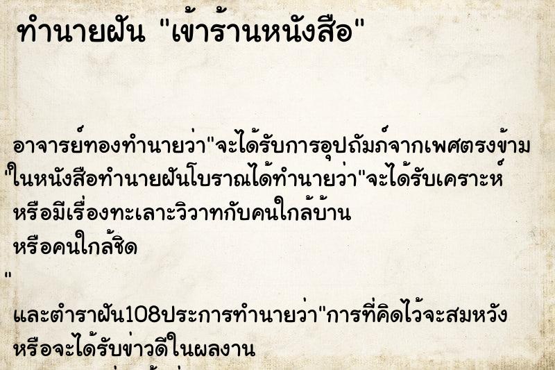 ทำนายฝัน เข้าร้านหนังสือ ทำนายฝัน เข้าร้านหนังสือ