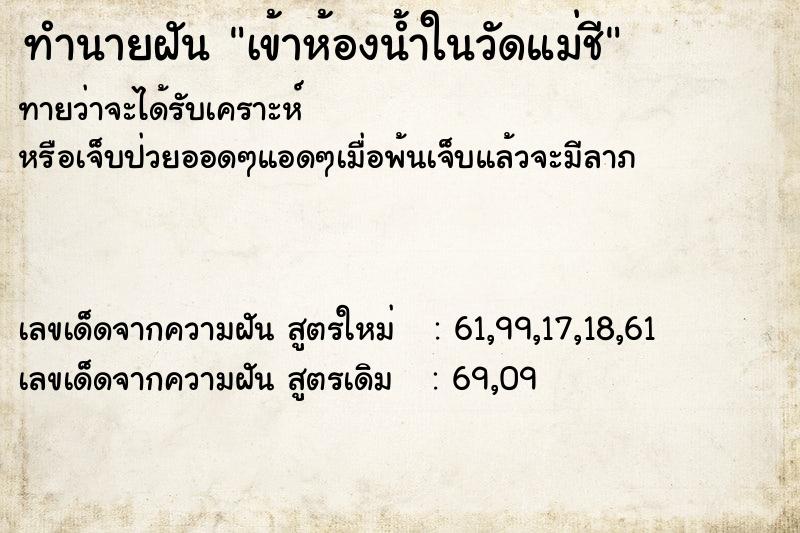 ทำนายฝันทำนายฝันเข้าห้องน้ำในวัดแม่ชี