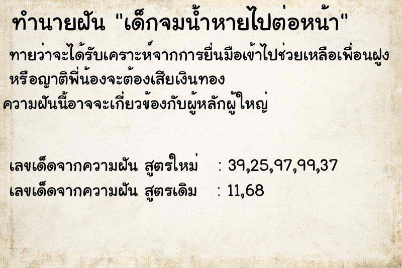 ทำนายฝันเด็กจมน้ำหายไปต่อหน้า ทำนายฝันทำนายฝันเด็กจมน้ำหายไปต่อหน้า