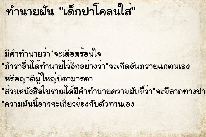 ทำนายฝันทำนายฝันเด็กปาโคลนใส่