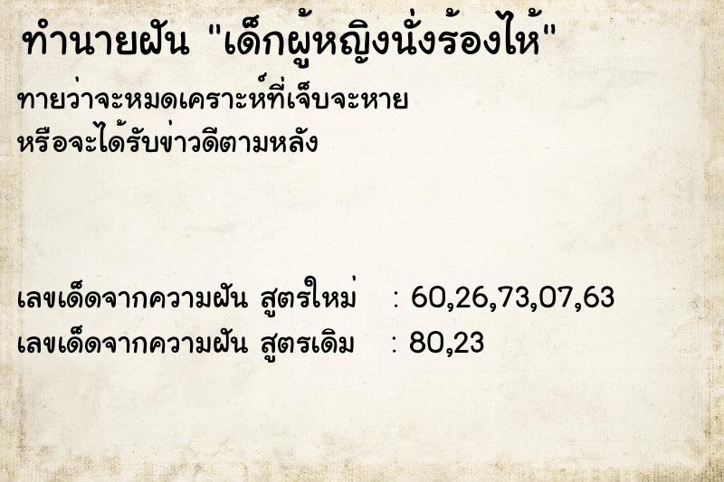 ทำนายฝัน เด็กผู้หญิงนั่งร้องไห้ ทำนายฝัน เด็กผู้หญิงนั่งร้องไห้