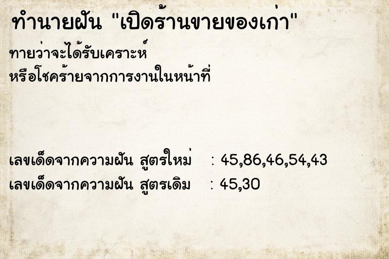 ทำนายฝันทำนายฝันเปิดร้านขายของเก่า