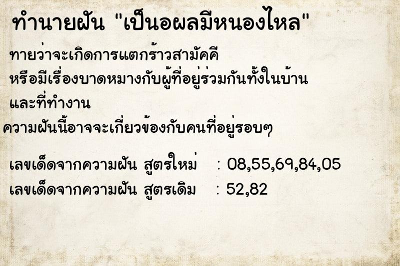 ทำนายฝันทำนายฝันเป็นอผลมีหนองไหล