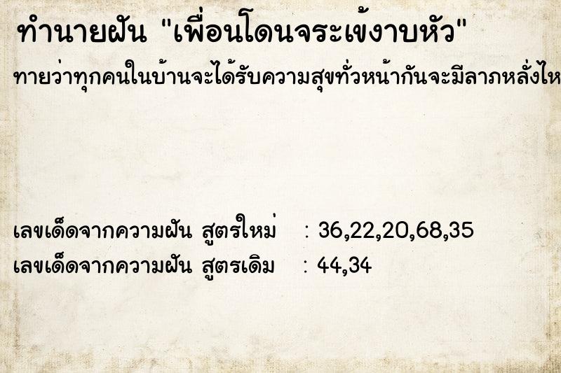 ทำนายฝันทำนายฝันเพื่อนโดนจระเข้งาบหัว