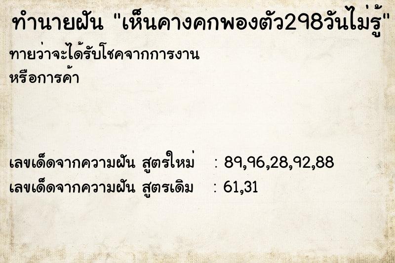 ทำนายฝันทำนายฝันเห็นคางคกพองตัว298วันไม่รู้