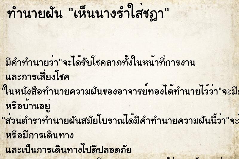 ทำนายฝัน เห็นนางรำใส่ชฎา ทำนายฝัน เห็นนางรำใส่ชฎา