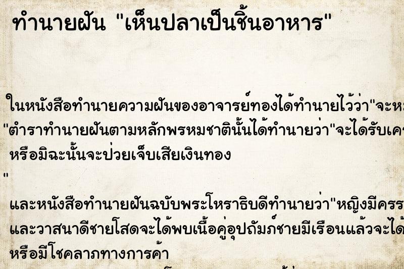 ทำนายฝัน เห็นปลาเป็นชิ้นอาหาร ทำนายฝัน เห็นปลาเป็นชิ้นอาหาร