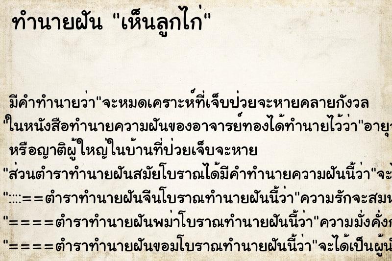 ทำนายฝัน เห็นลูกไก่ ทำนายฝัน เห็นลูกไก่