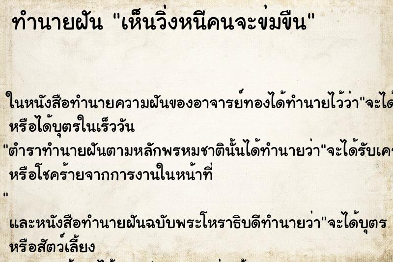 ทำนายฝันเห็นวิ่งหนีคนจะข่มขืน ทำนายฝันทำนายฝันเห็นวิ่งหนีคนจะข่มขืน
