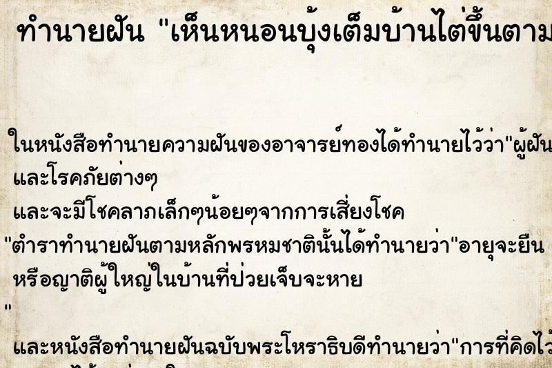 ทำนายฝันทำนายฝันเห็นหนอนบุ้งเต็มบ้านไต่ขึ้นตามตัวเต็มไปหมด