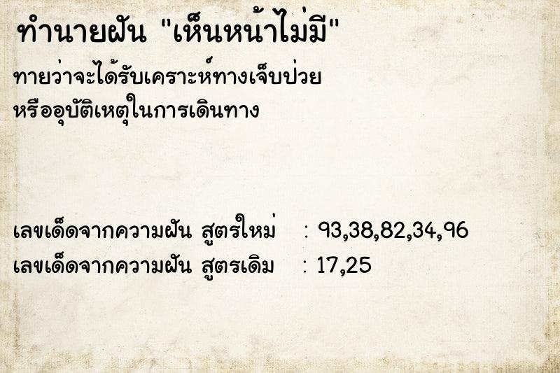 ทำนายฝัน เห็นหน้าไม่มี ตำราโบราณ แม่นที่สุดในโลก