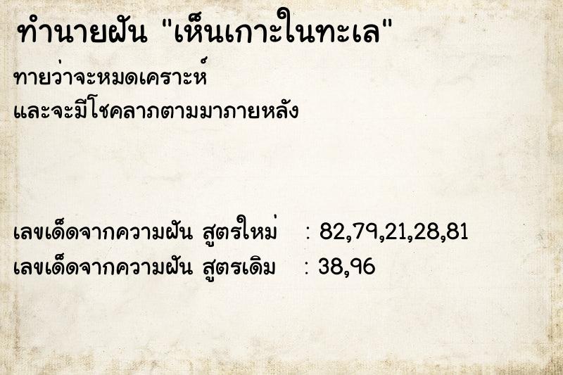ทำนายฝันทำนายฝันเห็นเกาะในทะเล