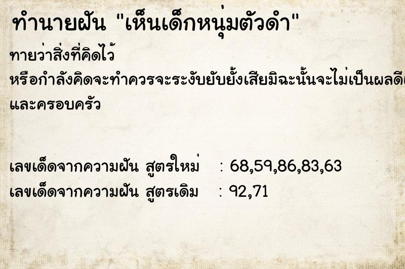 ทำนายฝันทำนายฝันเห็นเด็กหนุ่มตัวดำ