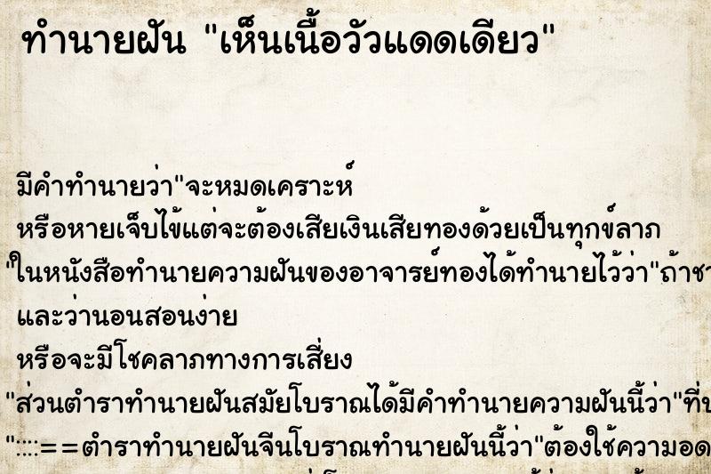 ทำนายฝันทำนายฝันเห็นเนื้อวัวแดดเดียว
