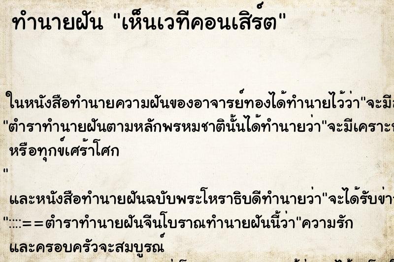 ทำนายฝัน เห็นเวทีคอนเสิร์ต