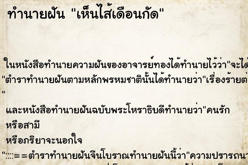 ทำนายฝันทำนายฝันเห็นไส้เดือนกัด