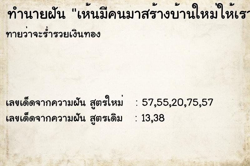 ทำนายฝันทำนายฝันเห้นมีคนมาสร้างบ้านใหม่ให้เรา