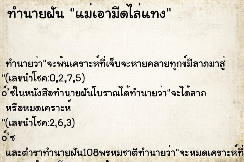 ทำนายฝันทำนายฝันแม่เอามีดไล่แทง