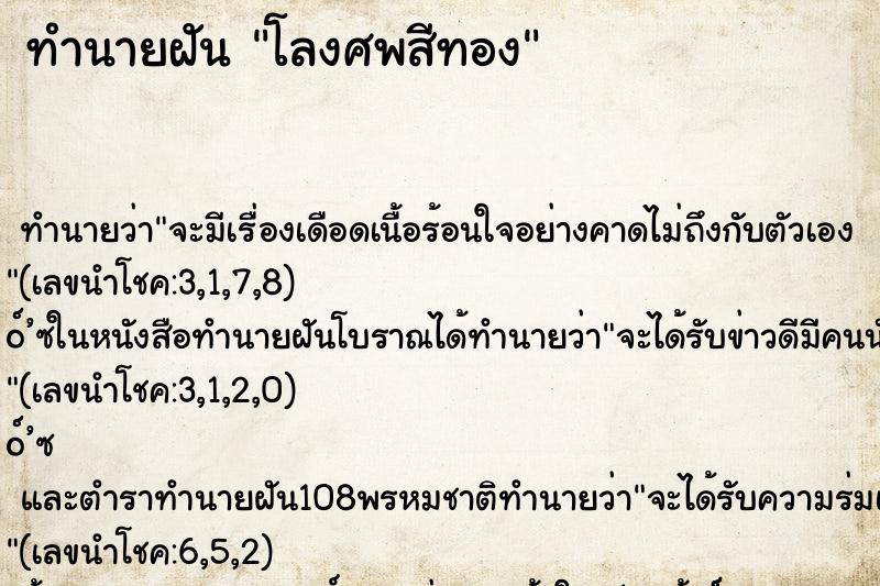 ทำนายฝันทำนายฝันโลงศพสีทอง