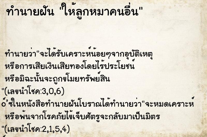ทำนายฝัน ให้ลูกหมาคนอื่น