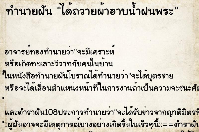 ทำนายฝัน ได้ถวายผ้าอาบน้ำฝนพระ ตำราโบราณ แม่นที่สุดในโลก