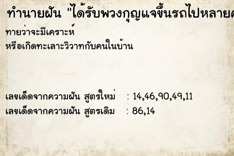 ทำนายฝันทำนายฝันได้รับพวงกุญแจขึ้นรถไปหลายคน