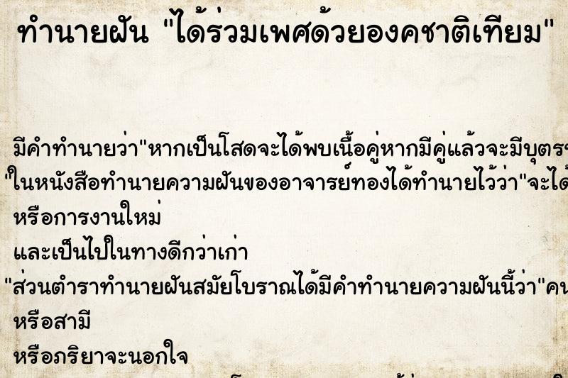 ทำนายฝัน ได้ร่วมเพศด้วยองคชาติเทียม ทำนายฝัน ได้ร่วมเพศด้วยองคชาติเทียม