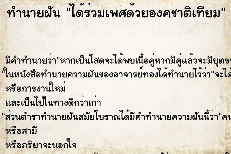 ทำนายฝัน ได้ร่วมเพศด้วยองคชาติเทียม ตำราโบราณ แม่นที่สุดในโลก