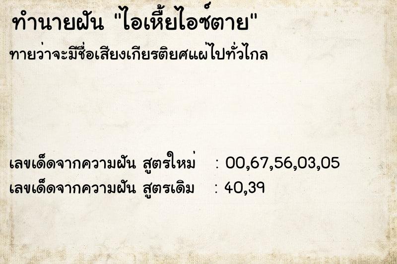 ทำนายฝัน ไอเหื้ยไอซ์ตาย ทำนายฝัน ไอเหื้ยไอซ์ตาย